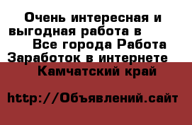 Очень интересная и выгодная работа в WayDreams - Все города Работа » Заработок в интернете   . Камчатский край